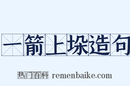 一箭上垛造句是什么意思的图片